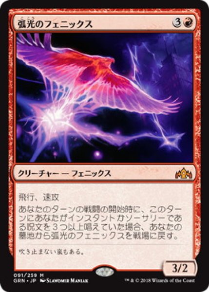 画像1: 【JPN】《弧光のフェニックス/Arclight Phoenix》[GRN] (1)