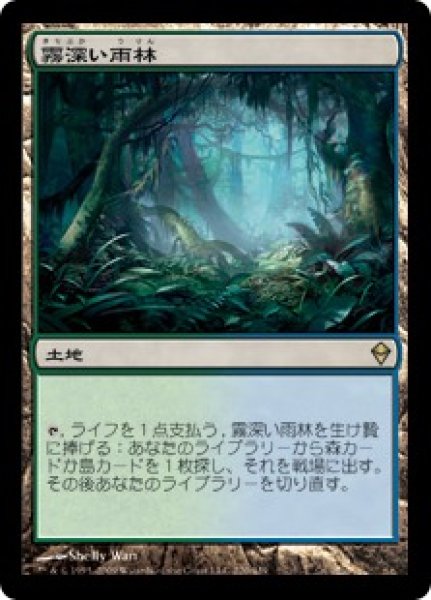 画像1: 【JPN】《霧深い雨林/Misty Rainforest》[ZEN] (1)