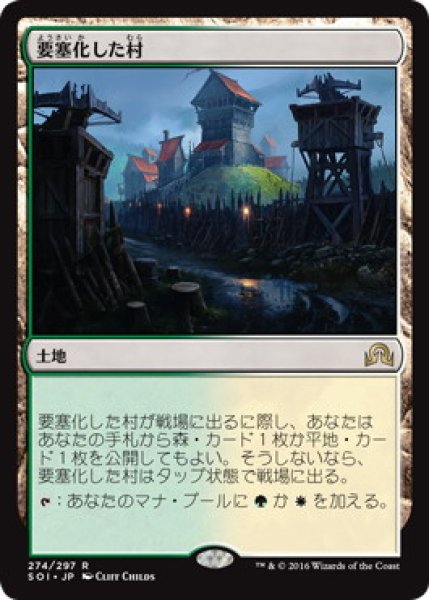 画像1: 【JPN】【Foil】《要塞化した村/Fortified Village》[SOI] (1)