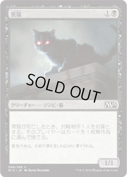 画像1: 【JPN】【Foil】《黒猫/Black Cat》[M15] (1)