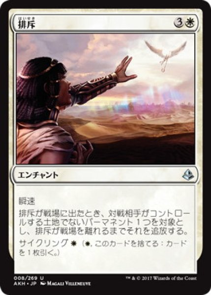 画像1: 【JPN】【Foil】《排斥/Cast Out》[AKH] (1)