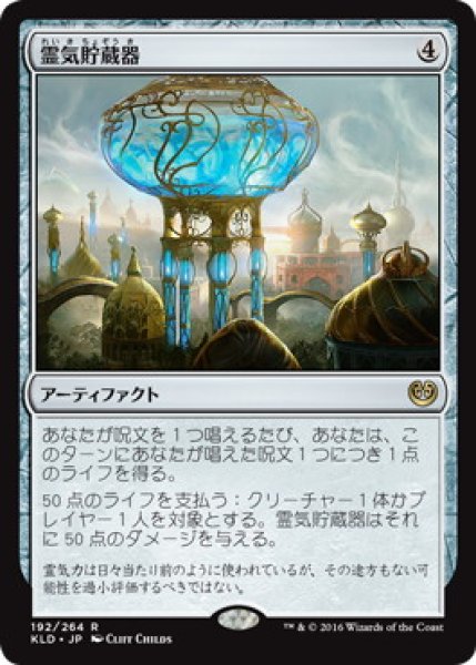 画像1: 【JPN】《霊気貯蔵器/Aetherflux Reservoir》[KLD] (1)