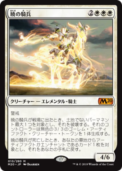 画像1: 【JPN】【Foil】《暁の騎兵/Cavalier of Dawn》[M20] (1)