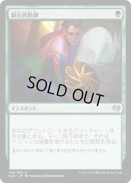 画像1: 【JPN】【Foil】《顕在的防御/Blossoming Defense》[KLD] (1)