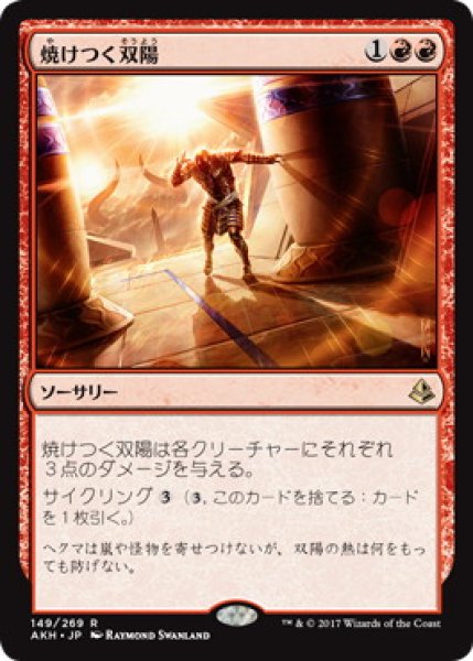 画像1: 【JPN】《焼けつく双陽/Sweltering Suns》[AKH] (1)