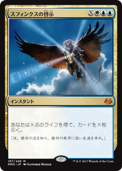 画像1: 【JPN】【Foil】《スフィンクスの啓示/Sphinx's Revelation》[MM3] (1)