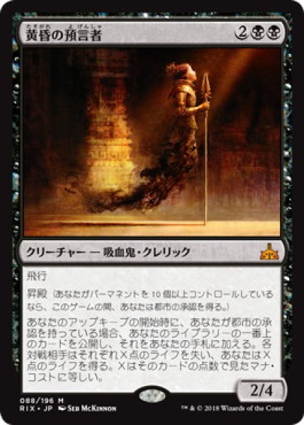 画像1: 【JPN】【Foil】《黄昏の預言者/Twilight Prophet》[RIX] (1)