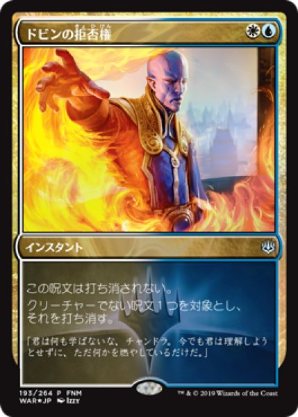 画像1: 【JPN】【Foil】《ドビンの拒否権/Dovin's Veto》[FNM] (1)