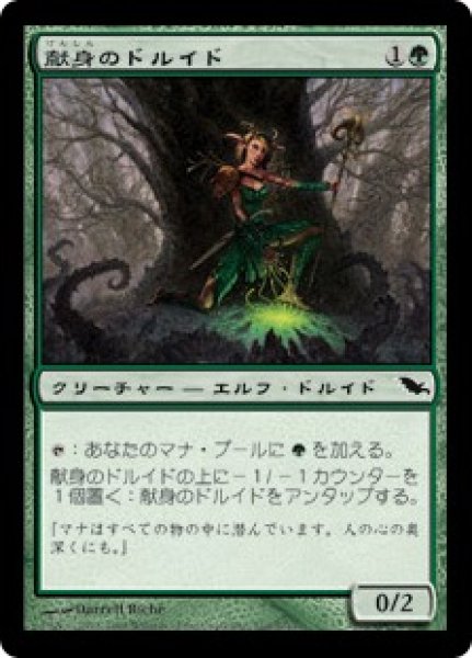 画像1: 【JPN】《献身のドルイド/Devoted Druid》[SHM] (1)