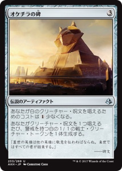 画像1: 【JPN】《オケチラの碑/Oketra's Monument》[AKH] (1)