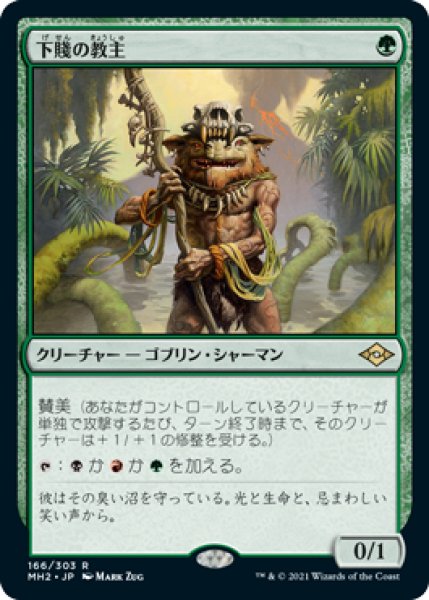 画像1: 【JPN】《下賤の教主/Ignoble Hierarch》[MH2] (1)