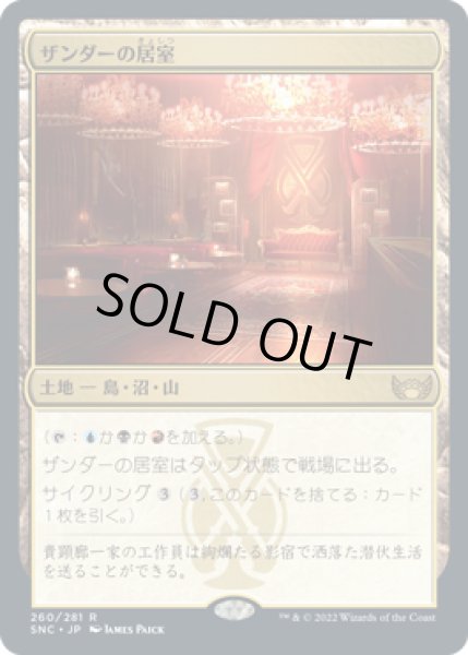 画像1: 【JPN】■プロモスタンプ付■《ザンダーの居室/Xander's Lounge》[SNC] (1)