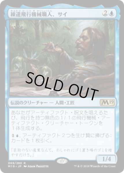 画像1: 【JPN】【Foil】《練達飛行機械職人、サイ/Sai, Master Thopterist》[M19] (1)