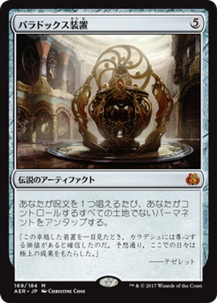 画像1: 【JPN】《パラドックス装置/Paradox Engine》[AER] (1)