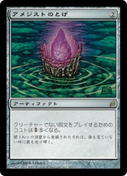 画像1: 【JPN】【Foil】《アメジストのとげ/Thorn of Amethyst》[LRW] (1)