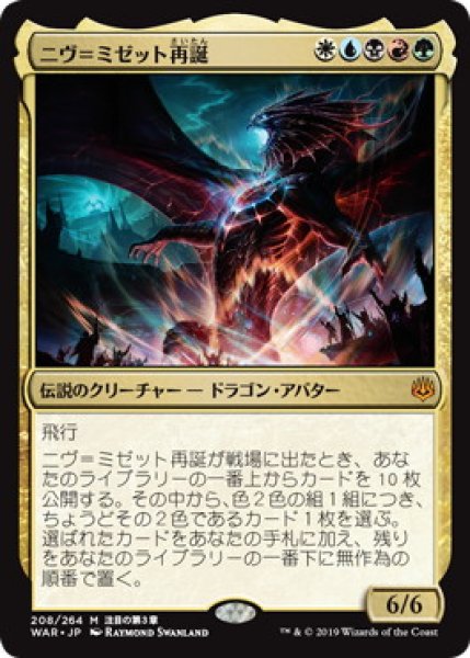 画像1: 【JPN】《ニヴ＝ミゼット再誕/Niv-Mizzet Reborn》[WAR] (1)