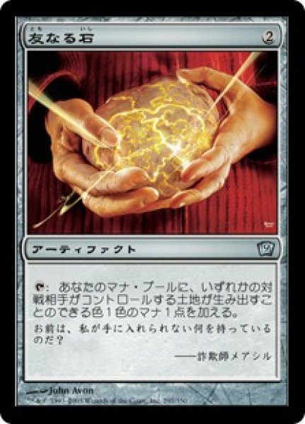 画像1: 【JPN】【Foil】《友なる石/Fellwar Stone》[9ED] (1)