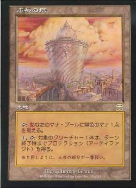 画像1: 【JPN】《市長の塔/Tower of the Magistrate》[MMQ] (1)