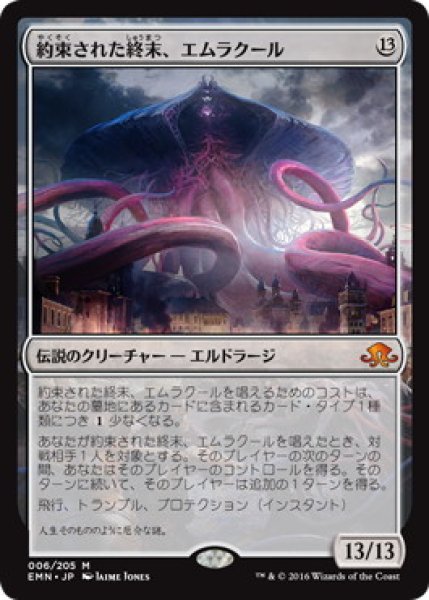 画像1: 【JPN】《約束された終末、エムラクール/Emrakul, the Promised End》[EMN] (1)