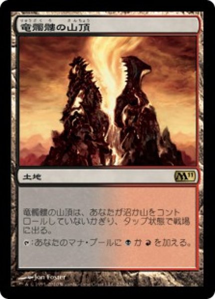 画像1: 【JPN】《竜髑髏の山頂/Dragonskull Summit》[M11] (1)