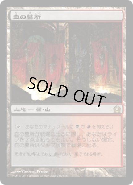 画像1: 【JPN】【Foil】《血の墓所/Blood Crypt》[RTR] (1)