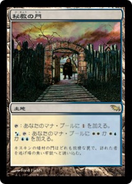 画像1: 【JPN】《秘教の門/Mystic Gate》[SHM] (1)