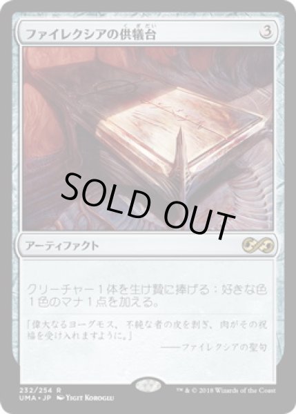 画像1: 【JPN】《ファイレクシアの供犠台/Phyrexian Altar》[UMA] (1)