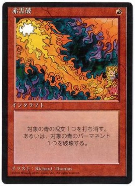 画像1: 【JPN】■黒枠■《赤霊破/Red Elemental Blast》[4ED] (1)