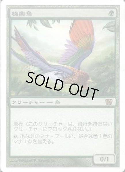 画像1: 【JPN】《極楽鳥/Birds of Paradise》[8ED] (1)