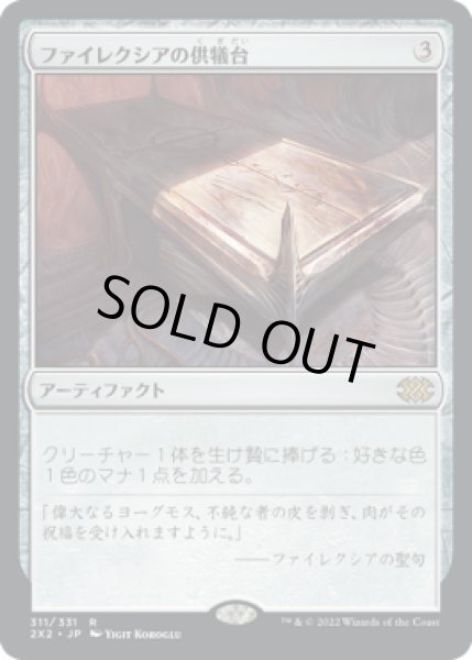 画像1: 【JPN】《ファイレクシアの供犠台/Phyrexian Altar》[2X2] (1)