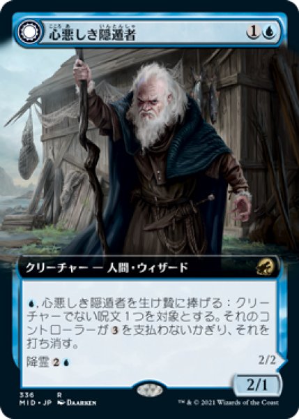 画像1: 【JPN】【Foil】■拡張アート■《心悪しき隠遁者/Malevolent Hermit》[MID] (1)