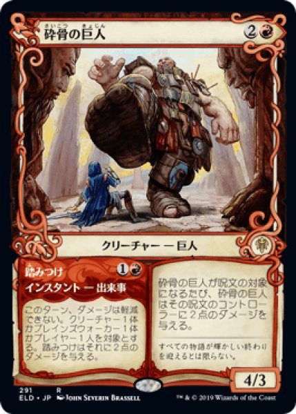 画像1: 【JPN】■ショーケース■《砕骨の巨人/Bonecrusher Giant》 [ELD] (1)