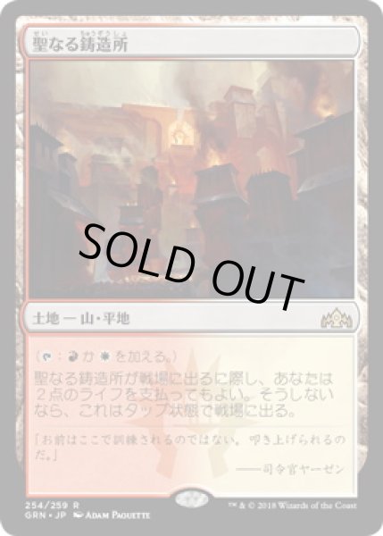 画像1: 【JPN】【Foil】《聖なる鋳造所/Sacred Foundry》[GRN] (1)