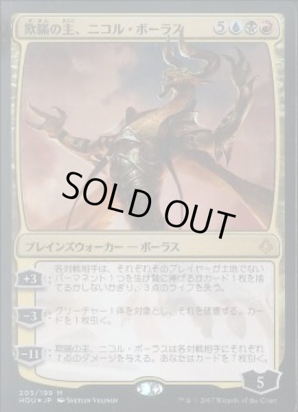 画像1: 【JPN】【Foil】《欺瞞の主、ニコル・ボーラス/Nicol Bolas, the Deceiver》[HOU] (1)