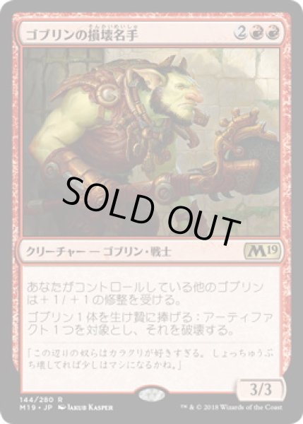 画像1: 【JPN】【Foil】《ゴブリンの損壊名手/Goblin Trashmaster》[M19] (1)