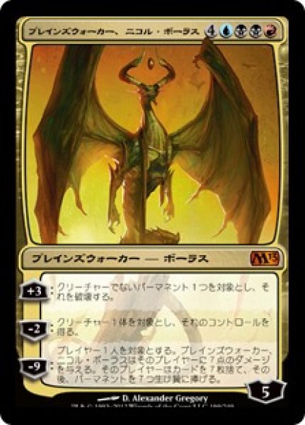 画像1: 【JPN】《プレインズウォーカー、ニコル・ボーラス/Nicol Bolas, Planeswalker》[M13] (1)