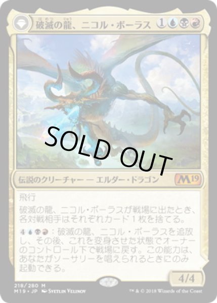 画像1: 【JPN】《破滅の龍、ニコル・ボーラス/Nicol Bolas, the Ravager》[M19] (1)