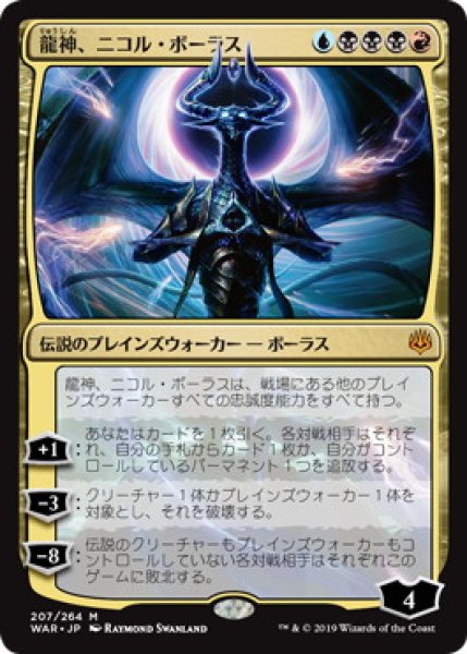 画像1: 【JPN】《龍神、ニコル・ボーラス/Nicol Bolas, Dragon-God》[WAR] (1)