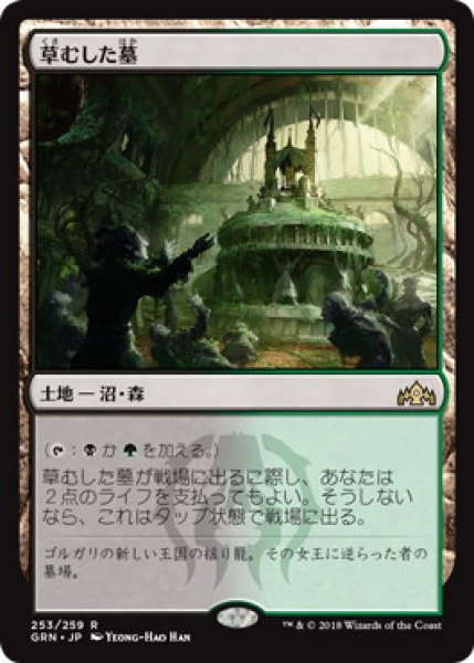 画像1: 【JPN】《草むした墓/Overgrown Tomb》[GRN] (1)