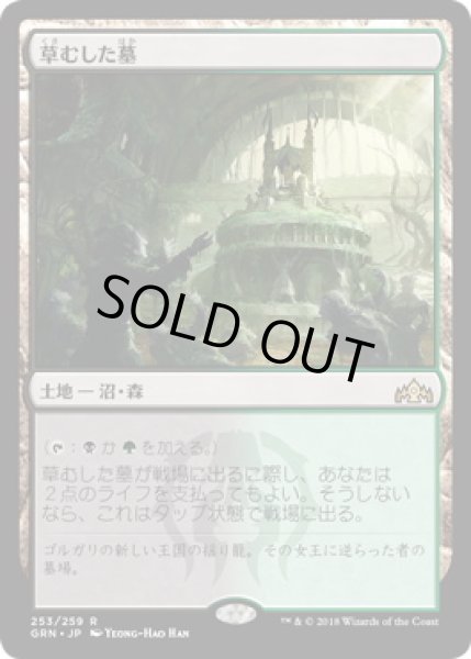 画像1: 【JPN】【Foil】《草むした墓/Overgrown Tomb》[GRN] (1)