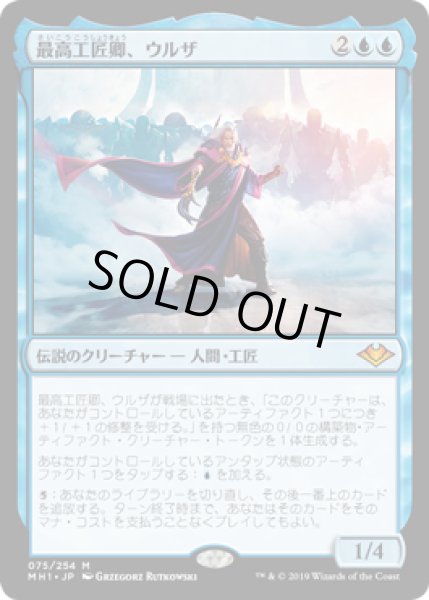 画像1: 【JPN】《最高工匠卿、ウルザ/Urza, Lord High Artificer》[MH1] (1)