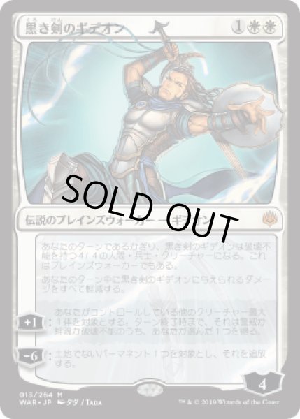 画像1: 【JPN】【Foil】■絵違い：全面光沢■《黒き剣のギデオン/Gideon Blackblade》[WAR] (1)