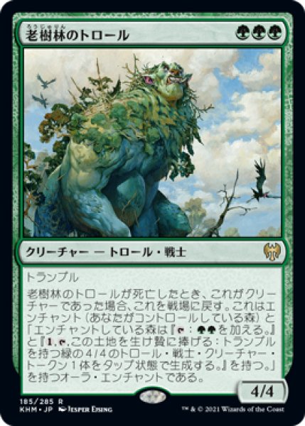 画像1: 【JPN】【Foil】《老樹林のトロール/Old-Growth Troll》[KHM] (1)