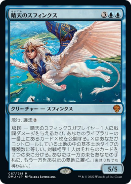 画像1: 【JPN】【Foil】《晴天のスフィンクス/Sphinx of Clear Skies》[DMU] (1)