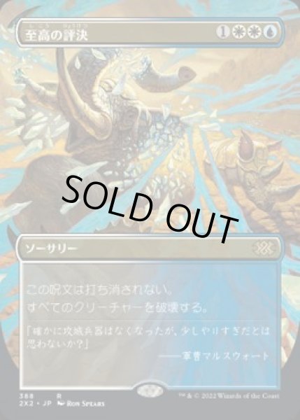 画像1: 【JPN】【Foil】■ボーダーレス■《至高の評決/Supreme Verdict》[2X2] (1)