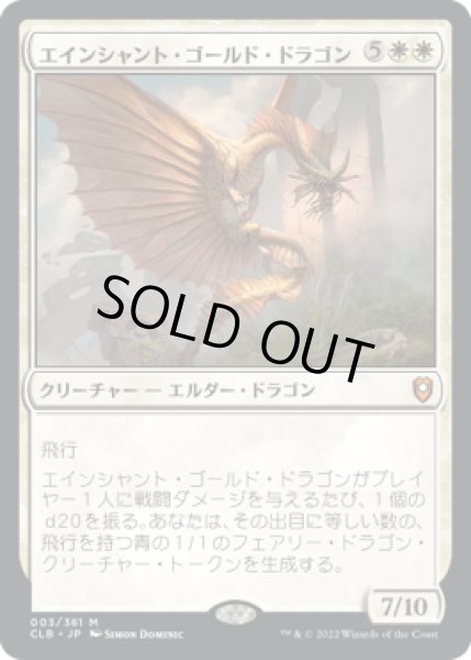 画像1: 【JPN】【Foil】《エインシャント・ゴールド・ドラゴン/Ancient Gold Dragon》[CLB] (1)