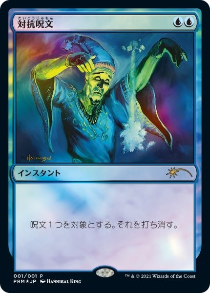 画像1: 【JPN】【Foil】《対抗呪文/Counterspell》[メディア系プロモ] (1)