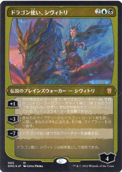 画像1: 【JPN】【Foil】■エッチング■《ドラゴン使い、シヴィトリ/Sivitri, Dragon Master》[DMC] (1)