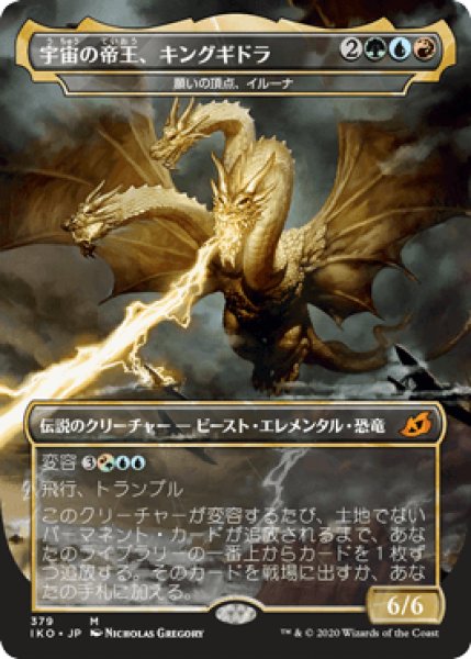 画像1: 【JPN】【Foil】《宇宙の帝王、キングギドラ/Ghidorah, King of the Cosmos》[IKO] (1)