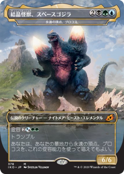 画像1: 【JPN】《結晶怪獣、スペースゴジラ/Bio-Quartz Spacegodzilla》[IKO] (1)